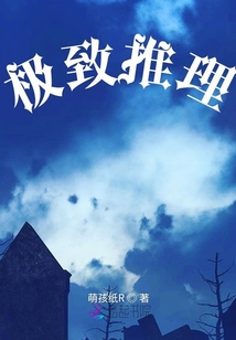 極致推理