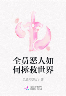 全員惡人如何拯救世界