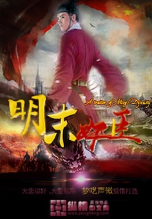 明末奸臣