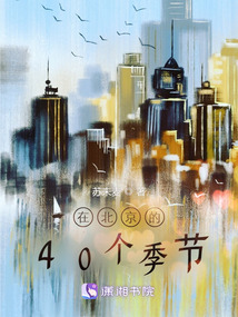 在北京的40個(gè)季節(jié)