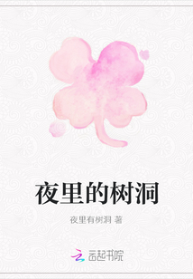 夜里的樹洞