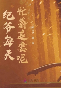 紀(jì)爺每天忙著追妻呢