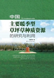 中國主要暖季型草坪草種質資源的研究與利用