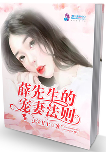 薛先生的寵妻法則