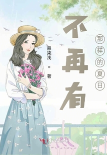 不再有那樣的夏日