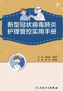 新型冠狀病毒肺炎護理管控實用手冊