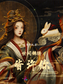 世間錦繡皆許你