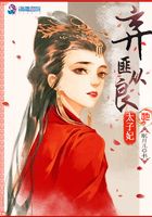 太子妃她弃匪从良在线阅读
