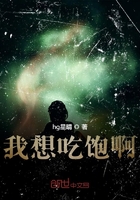 我想吃飽啊在線閱讀