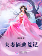 夫妻倆逃荒記在線閱讀