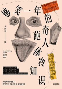夠笑一年的奇葩人體冷知識