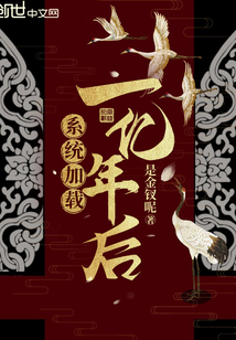 系統(tǒng)加載一億年后