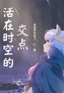 活在時空的交點