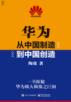 华为：从中国制造到中国创造