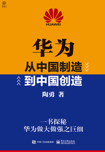 华为:从中国制造到中国创造
