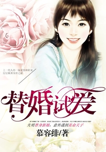 替婚試愛