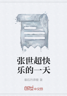 張世超快樂的一天