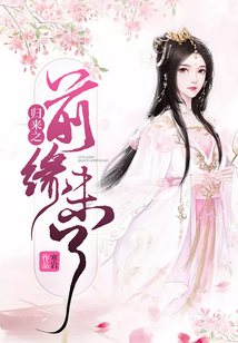 歸來(lái)之前緣未了