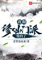 我和修仙门派签约了