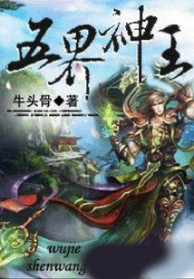 五界神王