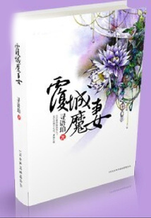 覆城魔妻