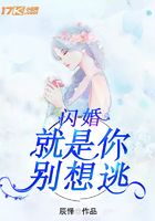 閃婚：就是你別想逃在線閱讀