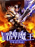 冒牌魔王在线阅读