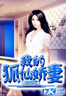 我的狐仙嬌妻