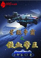 星际争霸之铁血帝王