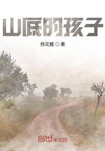 山底的孩子