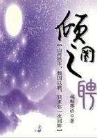 傾國之聘在線閱讀
