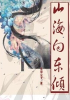 山海向东倾