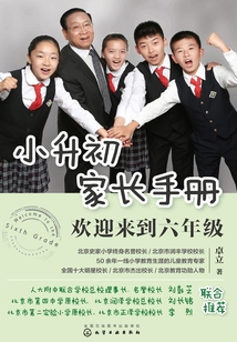 小升初家長手冊：歡迎來到六年級
