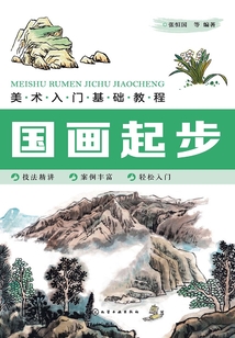 美術入門基礎教程：國畫起步
