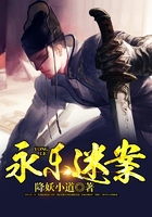 永乐迷案