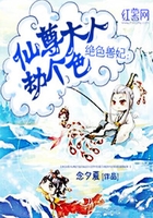 仙尊大人劫個色在線閱讀