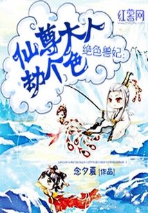 仙尊大人劫個色