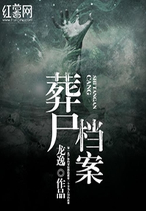 葬尸檔案