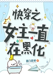 快穿之女主一直在黑化
