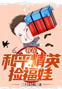 我在和平精英撿福娃