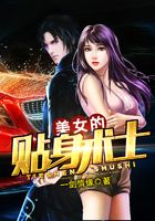美女的贴身术士在线阅读