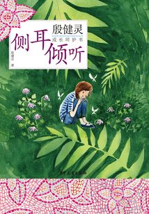 殷健靈成長呵護書:側(cè)耳傾聽
