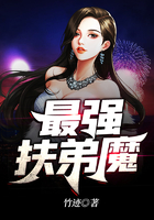 最強扶弟魔在線閱讀