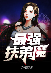最強(qiáng)扶弟魔