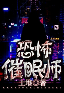 恐怖催眠師
