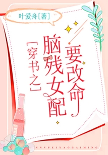 穿書之腦殘女配要改命