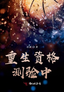 重生資格測驗中