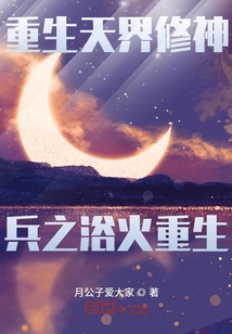 重生天界修神兵之浴火重生