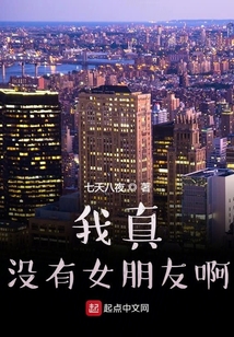 我真没有女朋友啊