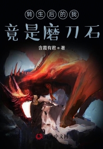 转生后的我竟是磨刀石